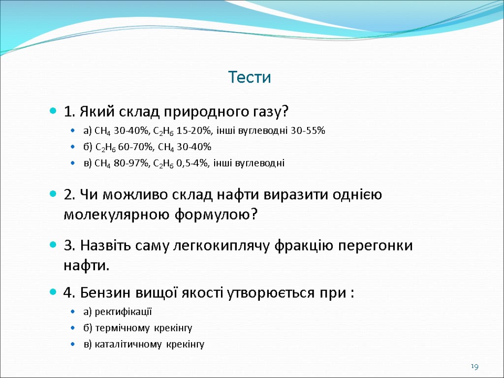 Тести 1. Який склад природного газу? а) CH4 30-40%, C2H6 15-20%, інші вуглеводні 30-55%